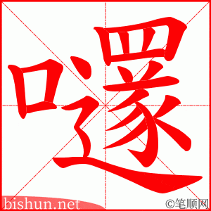 嚺 笔顺动画