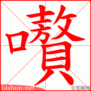 嚽 笔顺动画