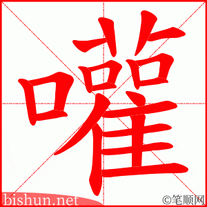 嚾 笔顺动画