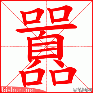 囂 笔顺动画