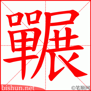 囅 笔顺动画