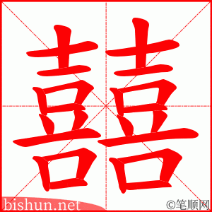 囍 笔顺动画