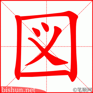 図 笔顺动画