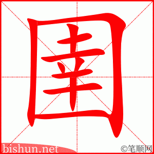 圉 笔顺动画