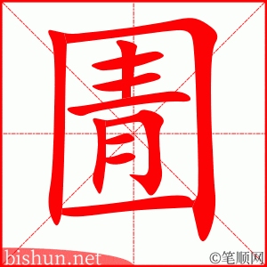 圊 笔顺动画