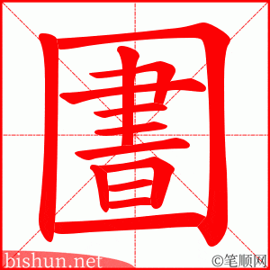 圕 笔顺动画