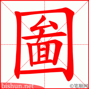 圗 笔顺动画