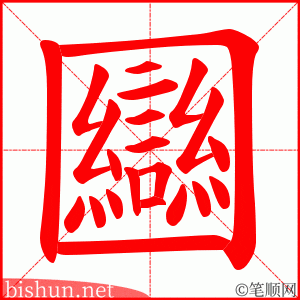 圝 笔顺动画