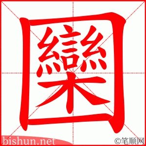 圞 笔顺动画