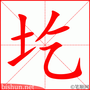 圪 笔顺动画