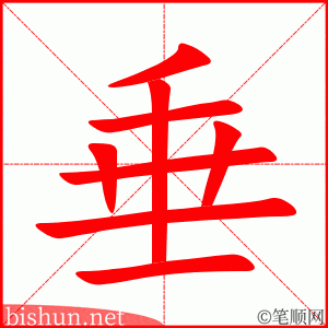 垂 笔顺动画