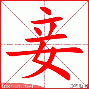 妾 笔顺动画