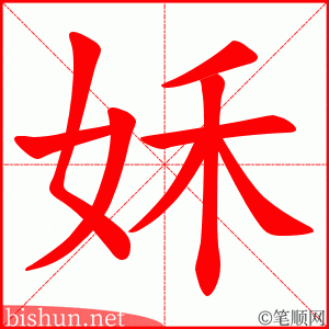 姀 笔顺动画