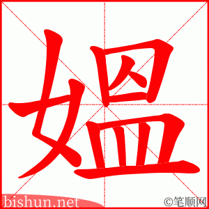 媼 笔顺动画 媼 笔顺动画