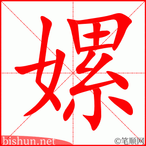 嫘 笔顺动画