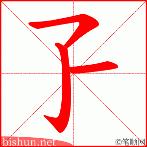 孒 笔顺动画