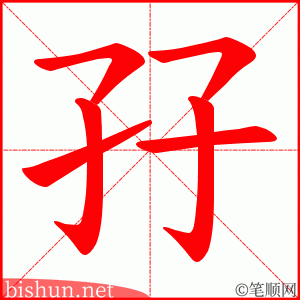 孖 笔顺动画