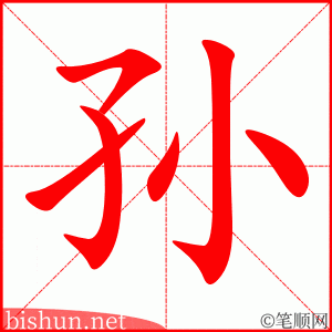 孙 笔顺动画