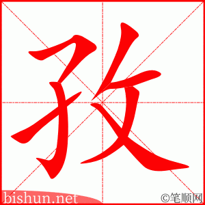 孜 笔顺动画