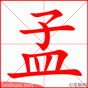 孟 笔顺动画