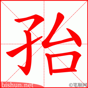 孡 笔顺动画