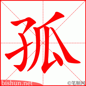 孤 笔顺动画