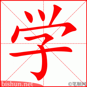 学 笔顺动画
