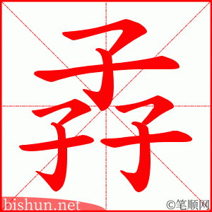 孨 笔顺动画