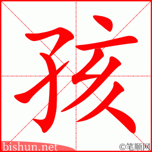 孩 笔顺动画