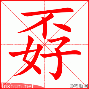 孬 笔顺动画