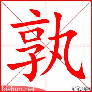 孰 笔顺动画