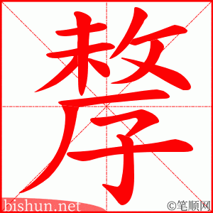 孷 笔顺动画