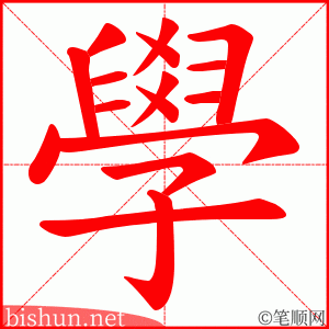 學 笔顺动画