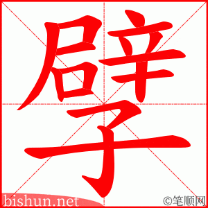 孹 笔顺动画