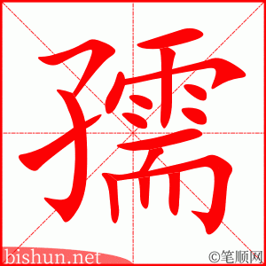 孺 笔顺动画