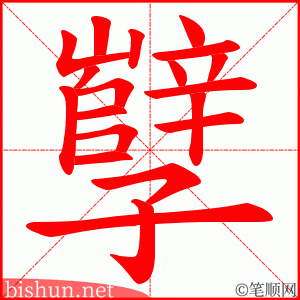 孼 笔顺动画
