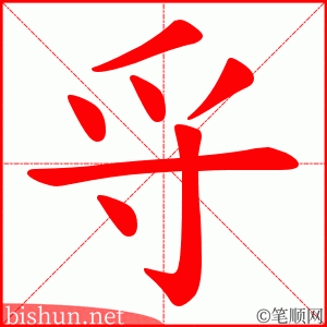 寽 笔顺动画