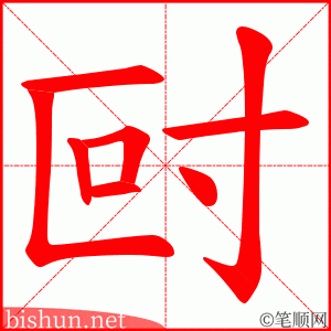 尀 笔顺动画