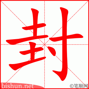 封 笔顺动画