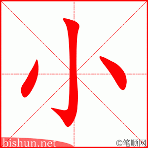 小 笔顺动画