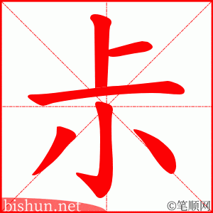 尗 笔顺动画