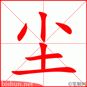 尘 笔顺动画
