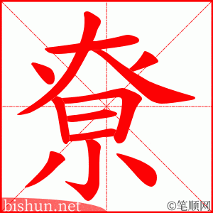 尞 笔顺动画