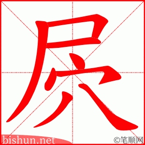 屄 笔顺动画