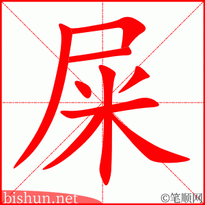 屎 笔顺动画