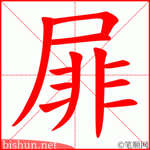 屝 笔顺动画