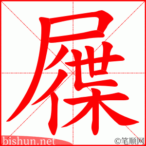 屧 笔顺动画