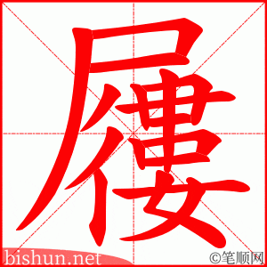 屨 笔顺动画