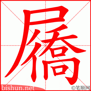 屩 笔顺动画