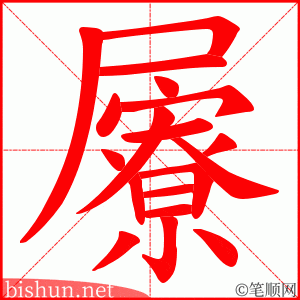 屪 笔顺动画